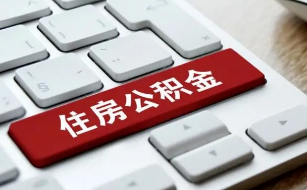 永州离职代办住房公积金（永州离职公积金可以代领吗）